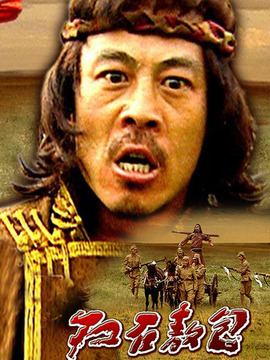 红石敖包剧情介绍_宅剧情