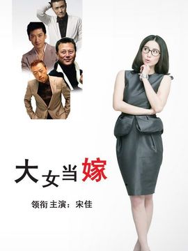 大女当嫁剧情介绍_宅剧情