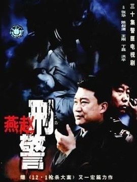 燕赵刑警剧情介绍_宅剧情