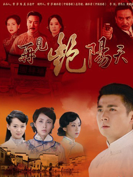 再见艳阳天剧情介绍_宅剧情