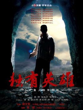 独有英雄剧情介绍_宅剧情