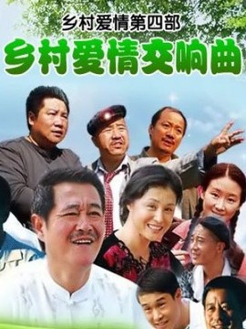 乡村爱情交响曲剧情介绍_宅剧情