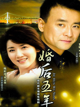 婚后五年剧情介绍_宅剧情