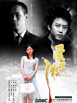 爱了散了剧情介绍_宅剧情