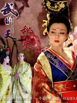 武则天秘史剧情介绍_宅剧情