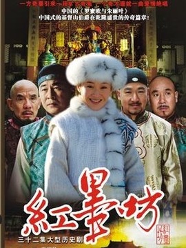 红墨坊剧情介绍_宅剧情