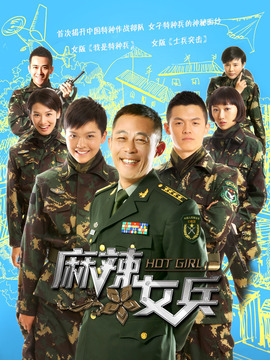 麻辣女兵剧情介绍_宅剧情