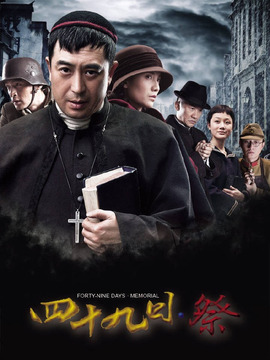 四十九日·祭剧情介绍_宅剧情