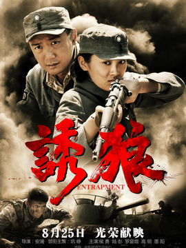 诱狼剧情介绍_宅剧情