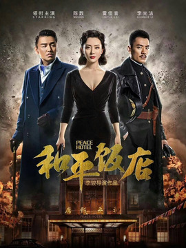 和平饭店剧情介绍_宅剧情