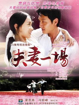 夫妻一场剧情介绍_宅剧情