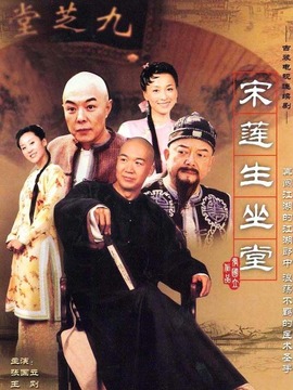 宋莲生坐堂剧情介绍_宅剧情