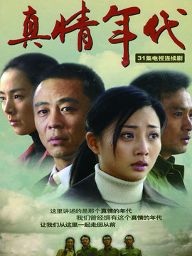 真情年代剧情介绍_宅剧情