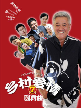 乡村爱情圆舞曲剧情介绍_宅剧情