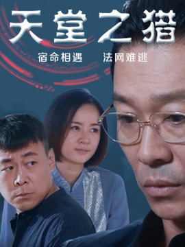 天堂之猎剧情介绍_宅剧情