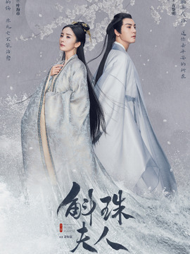 斛珠夫人剧情介绍_宅剧情