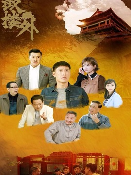 鼓楼外剧情介绍_宅剧情