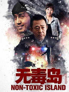 无毒岛1剧情介绍_宅剧情