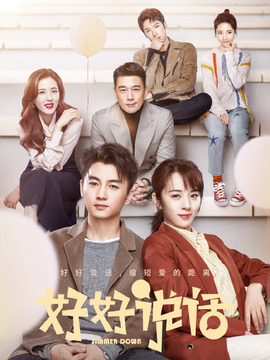 好好说话剧情介绍_宅剧情