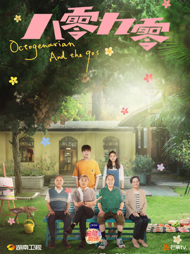 八零九零剧情介绍_宅剧情