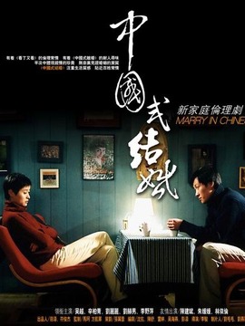 中国式结婚剧情介绍_宅剧情