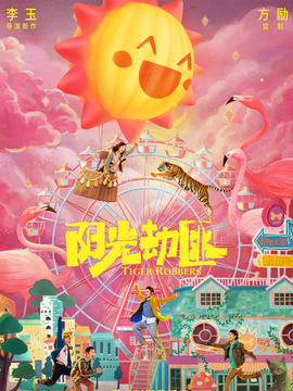 阳光劫匪剧情介绍_宅剧情