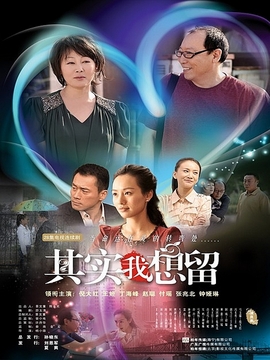 其实我想留剧情介绍_宅剧情