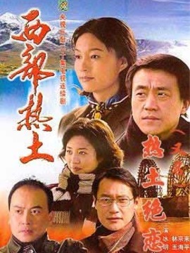 西部热土剧情介绍_宅剧情