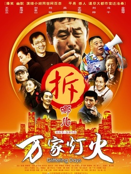 万家灯火剧情介绍_宅剧情