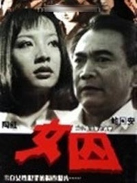 女囚剧情介绍_宅剧情