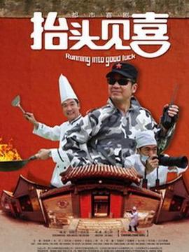 抬头见喜剧情介绍_宅剧情