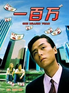 一百万剧情介绍_宅剧情