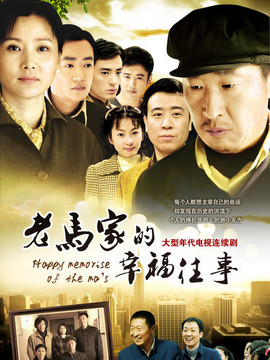 老马家的幸福往事剧情介绍_宅剧情