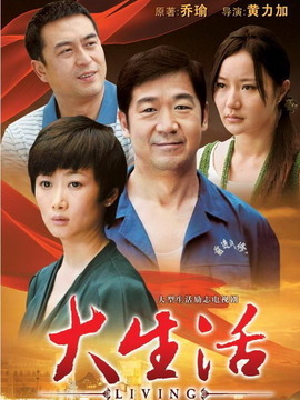 大生活剧情介绍_宅剧情