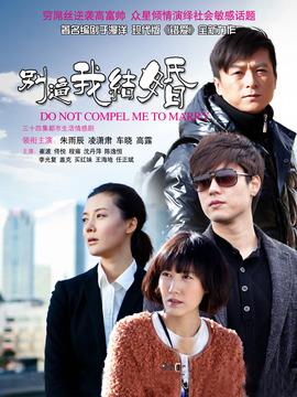 别逼我结婚剧情介绍_宅剧情