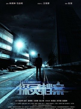 探灵档案剧情介绍_宅剧情