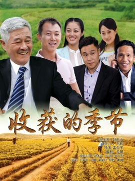 收获的季节剧情介绍_宅剧情