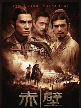 적벽대전:거대한 전쟁의 시작剧情介绍_宅剧情