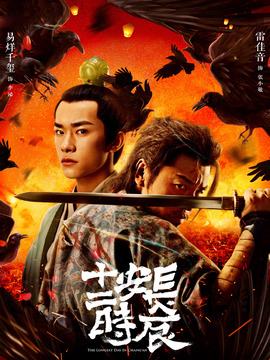 长安十二时辰剧情介绍_宅剧情