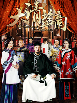 大清盐商剧情介绍_宅剧情