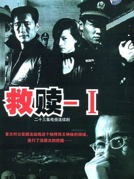 救赎剧情介绍_宅剧情