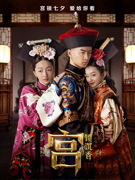 宫锁沉香剧情介绍_宅剧情