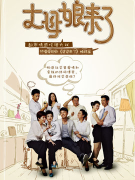 丈母娘来了剧情介绍_宅剧情