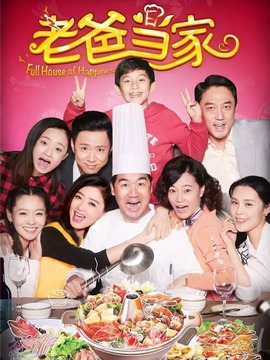 老爸当家剧情介绍_宅剧情