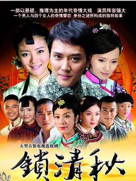 锁清秋剧情介绍_宅剧情