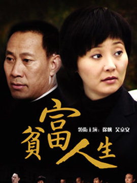 贫富人生剧情介绍_宅剧情