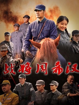 战将周希汉剧情介绍_宅剧情