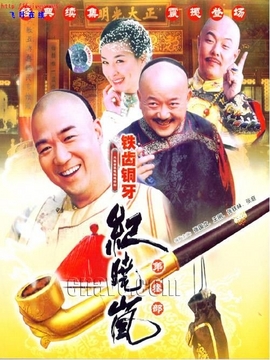 铁齿铜牙纪晓岚3剧情介绍_宅剧情