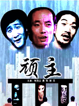 顽主剧情介绍_宅剧情