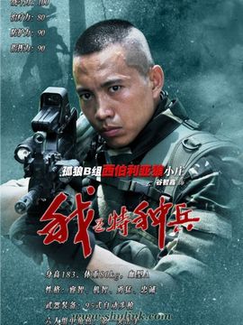 我是特种兵剧情介绍_宅剧情